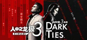 人中之龙 极3|人中之龙3 外传 Dark Ties-虚拟机版    v1.15(Build.22369130)_新版VBS补丁/  Yakuza Kiwami 3 and Dark Ties    免安装中文版-任任的小木屋 - 热点知汇