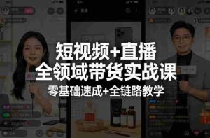 短视频+直播全领域带货实战课,零基础速成+全链路教学-任任的小木屋 - 热点知汇
