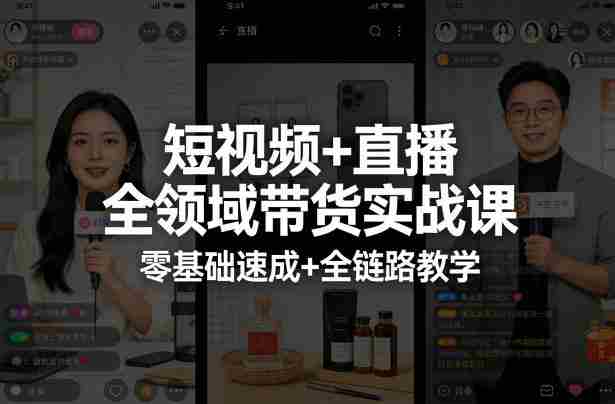 短视频+直播全领域带货实战课,零基础速成+全链路教学-任任的小木屋 - 热点知汇