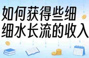 某大V付费文章:如何获得些细水长流的收入-任任的小木屋 - 热点知汇
