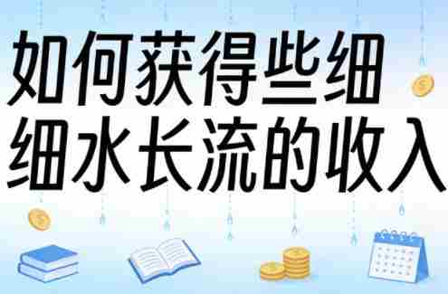 某大V付费文章：如何获得些细水长流的收入-任任的小木屋 - 热点知汇