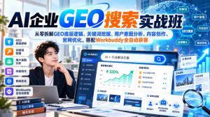 解码GEO搜索精髓:AI实战培训全面解析关键词、用户需求与内容策略,Workbuddy助力高效获客-任任的小木屋 - 热点知汇