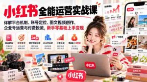 深度解析小红书全攻略:揭秘运营奥秘,从账号定位到变现技巧,新手轻松掌握变现之道-任任的小木屋 - 热点知汇