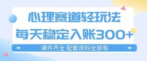 心理赛道轻玩法：每天稳定入账3张，新手可做，按流程执行即可稳定变现-任任的小木屋 - 热点知汇