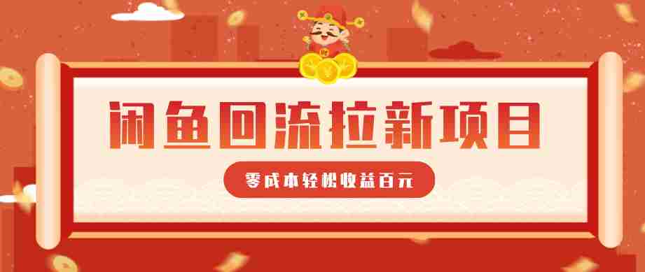 零门槛闲鱼回流拉新项目，非常适合新手操作，轻松收益几百元-任任的小木屋 - 热点知汇