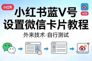 小红书蓝V号设置微信卡片教程，外来技术，自行测试-任任的小木屋 - 热点知汇