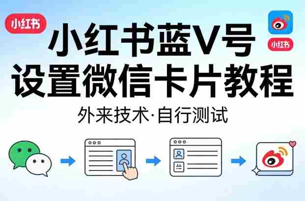 小红书蓝V号设置微信卡片教程，外来技术，自行测试-任任的小木屋 - 热点知汇