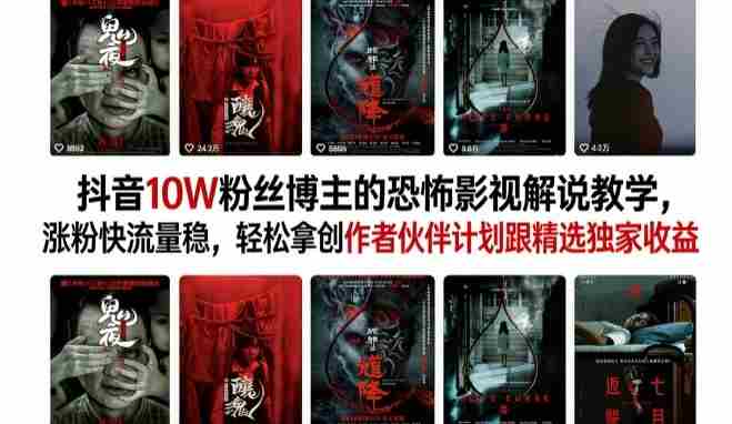 抖音10W粉丝博主的恐怖影视解说教学，涨粉快流量稳，轻松拿创作者伙伴计划跟精选独家收益-任任的小木屋 - 热点知汇