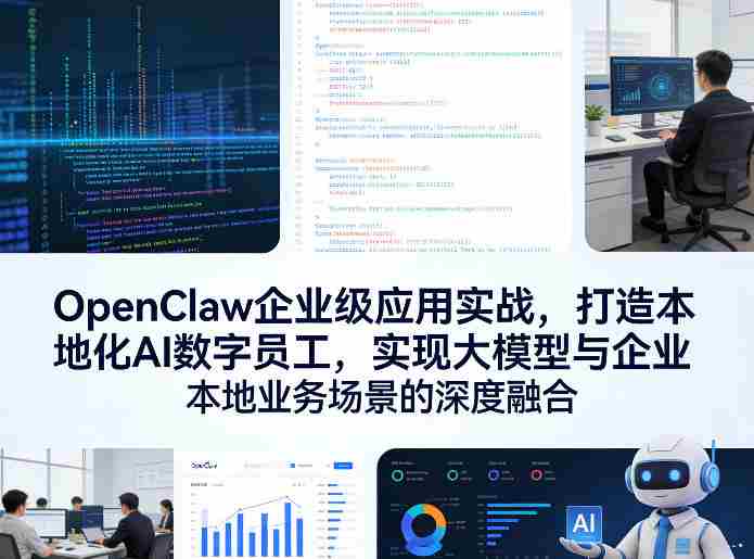 OpenClaw企业级应用实战,打造本地化AI数字员工,实现大模型与企业本地业务场景的深度融合(更新0329)-任任的小木屋 - 热点知汇
