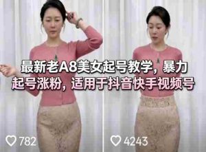 最新老A8美女起号教学，暴力起号涨粉，适用于抖音快手视频号-任任的小木屋 - 热点知汇