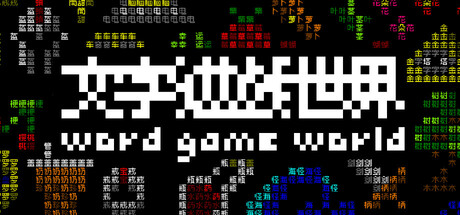 《文字游戏世界》/Word Game World    v1.9.91    免安装中文版-任任的小木屋 - 热点知汇
