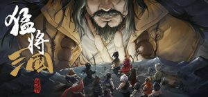 猛将三国/ Three Kingdoms Mushouden   v2.5.4 全DLC  送修改器  免安装中文版-任任的小木屋 - 热点知汇