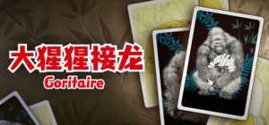 大猩猩接龙 /Goritaire Build.22270975 免安装中文版-任任的小木屋 - 热点知汇