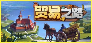 贸易之路/Let Them Trade v1.1.7.3 免安装中文版-任任的小木屋 - 热点知汇