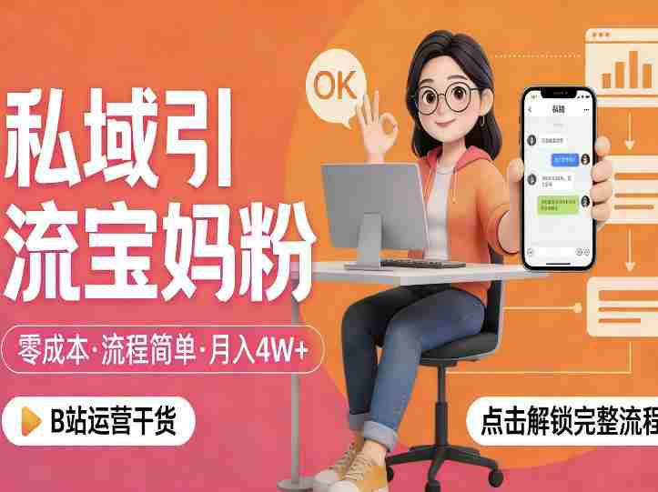 私域引流宝妈粉，零成本流程简单，手把手教你精准获客，月入1W＋-任任的小木屋 - 热点知汇