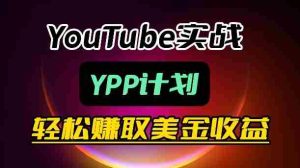麦子甜带你玩转YouTube(YPP):月入过1W实操课-任任的小木屋 - 热点知汇
