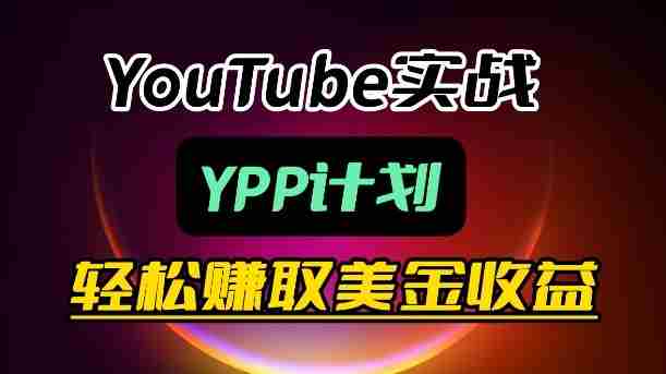 麦子甜带你玩转YouTube（YPP）：月入过1W实操课-任任的小木屋 - 热点知汇