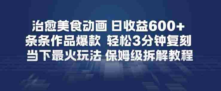 治愈美食动画，日收益6张+，条条作品爆款，轻松3分钟复刻，当下最火玩法，保姆级拆解教程-任任的小木屋 - 热点知汇