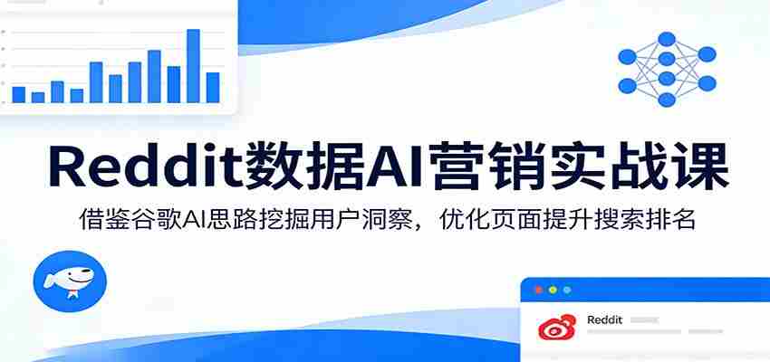 Reddit数据AI营销实战课：借鉴谷歌AI思路挖掘用户洞察，优化页面提升搜索排名-任任的小木屋 - 热点知汇