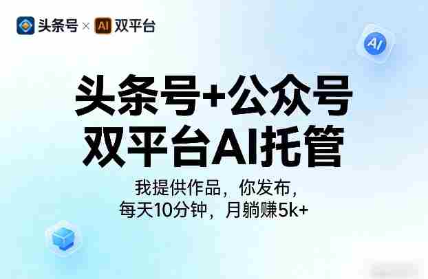 头条号+公众号双平台AI托管，我提供作品，你发布，每天10分钟，月躺賺5k+【揭秘】-任任的小木屋 - 热点知汇