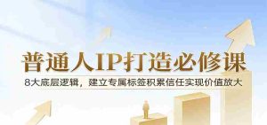 付费文章：普通人IP打造必修课，8大底层逻辑，建立专属标签积累信任实现价值放大-任任的小木屋 - 热点知汇