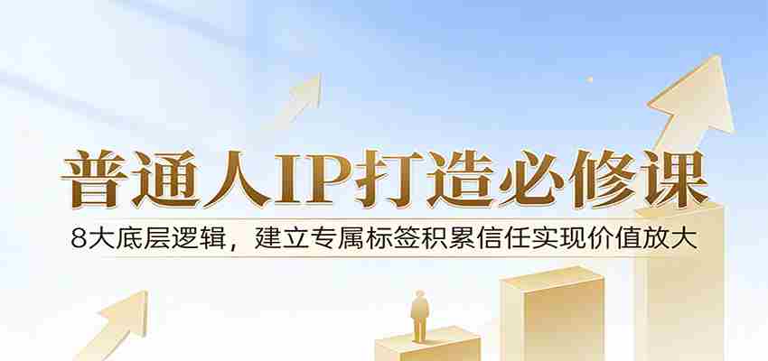 付费文章：普通人IP打造必修课，8大底层逻辑，建立专属标签积累信任实现价值放大-任任的小木屋 - 热点知汇