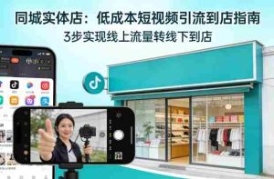同城实体店,如何低成本把客户从短视频带到线下门店-任任的小木屋 - 热点知汇