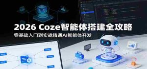 2026 Coze智能体搭建全攻略:零基础入门到实战精通AI智能体开发-任任的小木屋 - 热点知汇