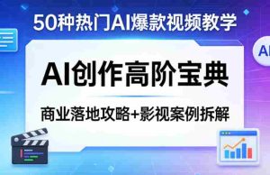 50种热门AI爆款视频教学,AI创作高阶宝典,商业落地攻略+影视案例拆解-任任的小木屋 - 热点知汇