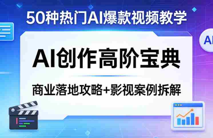 50种热门AI爆款视频教学,AI创作高阶宝典,商业落地攻略+影视案例拆解-任任的小木屋 - 热点知汇