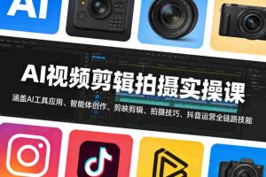 AI视频剪辑拍摄实操课，涵盖AI工具应用、智能体创作、剪映剪辑、拍摄技巧、抖音运营等全链路技能-任任的小木屋 - 热点知汇