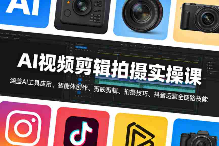 AI视频剪辑拍摄实操课，涵盖AI工具应用、智能体创作、剪映剪辑、拍摄技巧、抖音运营等全链路技能-任任的小木屋 - 热点知汇
