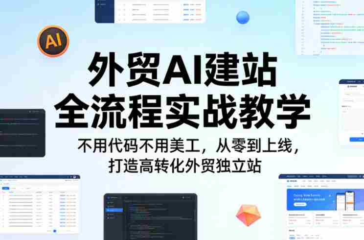 外贸AI建站全流程实战教学，不用代码不用美工，从零到上线，打造高转化外贸独立站-任任的小木屋 - 热点知汇