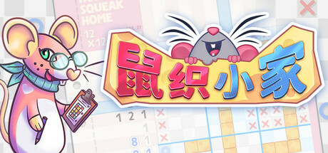 鼠织小家/Squeakross Home Squeak Home   v1.7a  免安装中文版-任任的小木屋 - 热点知汇