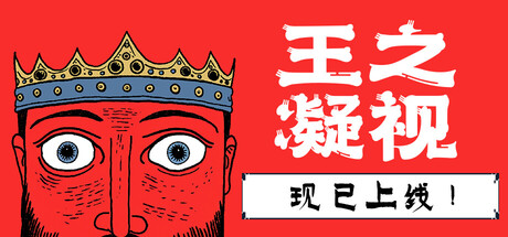 王之凝视/ The King is Watching   v1.2.3   全DLC  免安装中文版-任任的小木屋 - 热点知汇