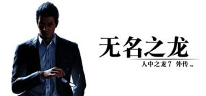 人中之龙7外传 无名之龙|如龙7外传：无名之龙-虚拟机版 /Like a Dragon Gaiden The Man Who Erased His Name    v1.22|Build.17235513  免安装中文版-任任的小木屋 - 热点知汇