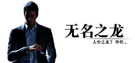 人中之龙7外传 无名之龙|如龙7外传：无名之龙-虚拟机版 /Like a Dragon Gaiden The Man Who Erased His Name    v1.22|Build.17235513  免安装中文版-任任的小木屋 - 热点知汇