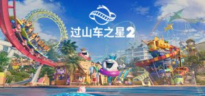 过山车之星2-虚拟机版/Planet Coaster 2 v1.8.2|Build.21103777 免安装中文版-任任的小木屋 - 热点知汇