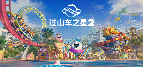 过山车之星2-虚拟机版/Planet Coaster 2    v1.8.2|Build.21103777   免安装中文版-任任的小木屋 - 热点知汇