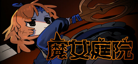 魔女庭院/Garden of Witches  v0.9.3  免安装中文版-任任的小木屋 - 热点知汇