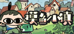 摸鱼小镇/ Loafing Town  Build.21612443  免安装中文版-任任的小木屋 - 热点知汇