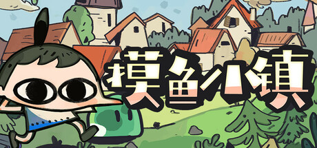 摸鱼小镇/ Loafing Town  Build.21612443  免安装中文版-任任的小木屋 - 热点知汇