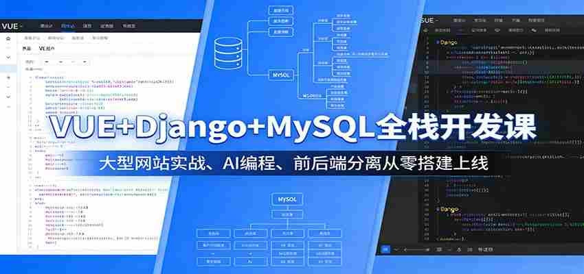 VUE+Django+MySQL全栈开发课：大型网站实战、AI编程、前后端分离从零搭建上线-任任的小木屋 - 热点知汇