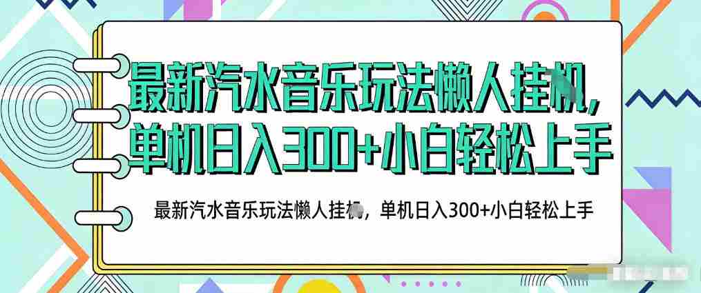 2026最新汽水音乐人项目玩法，上传音乐到抖音号里，用云手机运行，无需养号，无任何风控【揭秘】-任任的小木屋 - 热点知汇