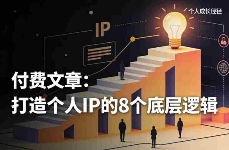付费文章:打造个人IP的8个底层逻辑-任任的小木屋 - 热点知汇