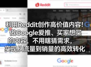 利用Reddit创作高价值内容!做Google爱推、买家想买的内容,不用瞎猜需求,实现从流量到销量的高效转化-任任的小木屋 - 热点知汇
