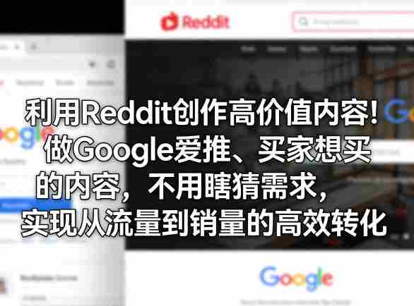 利用Reddit创作高价值内容！做Google爱推、买家想买的内容，不用瞎猜需求，实现从流量到销量的高效转化-任任的小木屋 - 热点知汇
