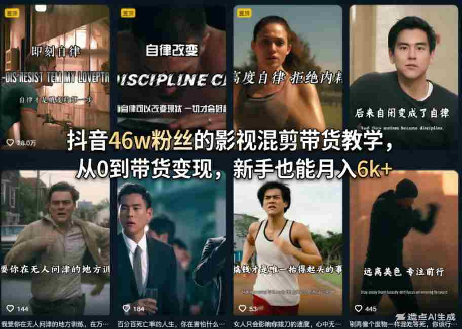 抖音46w粉丝的影视混剪带货教学,从0到带货变现,新手也能月入6k+-任任的小木屋 - 热点知汇