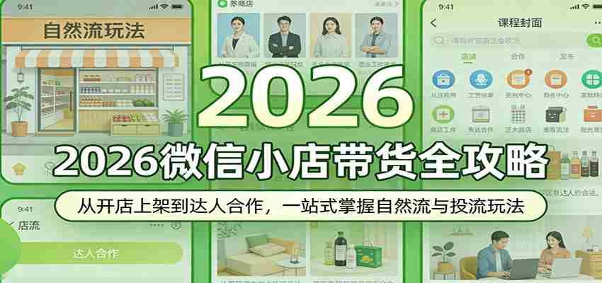 2026微信小店带货全攻略：从开店上架到达人合作，一站式掌握自然流与投流玩法-任任的小木屋 - 热点知汇