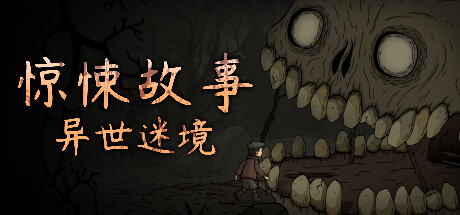 惊悚故事：异世迷境 /Creepy Tale: Some Other Place    v1.1.9    免安装中文版-任任的小木屋 - 热点知汇